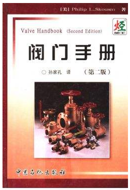 閥門手冊(cè)_(美)孫家孔譯