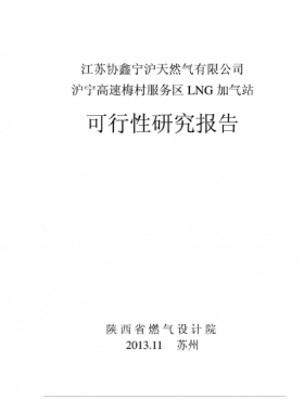 滬寧高速梅村服務區(qū)LNG加氣站可行性研究報告