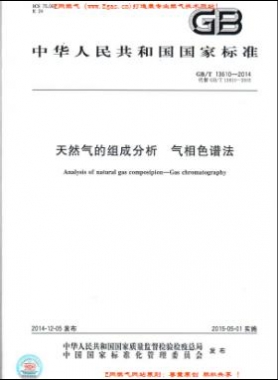 天然氣的組成分析 氣相色譜法國標(biāo)/T 13610-2014