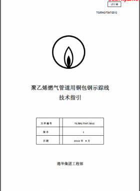 港華聚乙烯燃氣管道用銅包鋼示蹤線技術指引