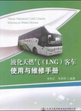 液化天然氣（LNG）客車(chē)使用與維修手冊(cè)