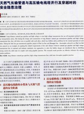 天然氣長輸管道與高壓輸電線塔并行及穿越時(shí)的安全隱患治理
