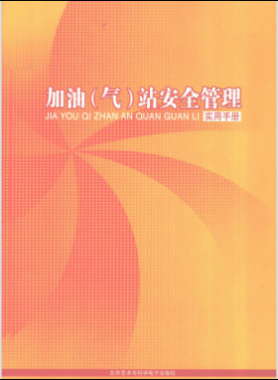 加油（氣）站安全管理實用手冊