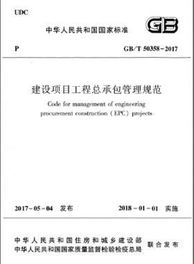 建設項目工程總承包管理規(guī)范 國標/T 50358-2017