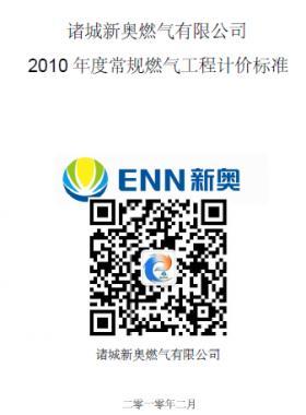 新奧某司2010年度常規(guī)燃?xì)夤こ逃媰r標(biāo)準(zhǔn)