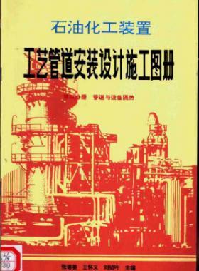 石油化工裝置工藝管道安裝設(shè)計(jì)施工圖冊第4分冊_管道與設(shè)備隔熱