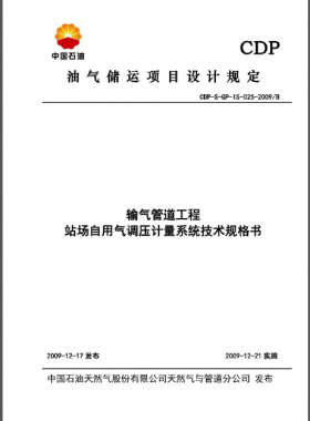 中石油站場自用氣調(diào)壓計量系統(tǒng)技術(shù)規(guī)格書