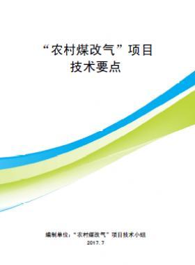 “農村煤改氣”項目技術要點-第二版(北京）