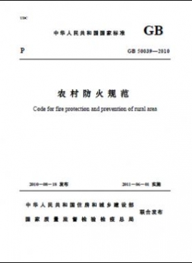 《農(nóng)村防火規(guī)范》國標(biāo) 50039-2010
