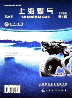 《上海煤氣》2008年第1期精選燃氣論文下載