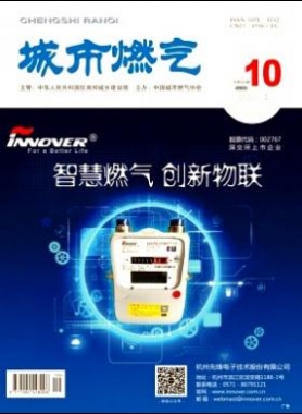 《城市燃氣》2018年第10期燃氣論文精選下載