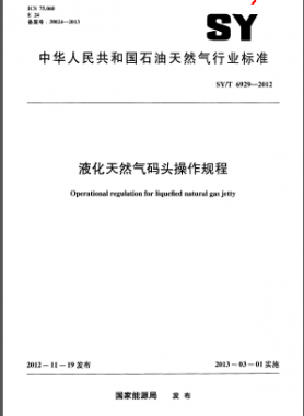 液化天然氣碼頭操作規(guī)程石油天然氣標準/T 6929-2012