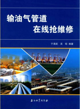 輸油氣管道在線(xiàn)搶維修