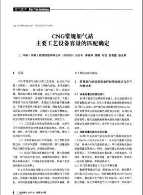 CNG常規(guī)加氣站主要工藝設備容量的匹配確定