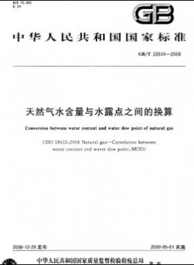 天然氣水含量與水露點(diǎn)之間的換算國標(biāo)/T 22634-2008