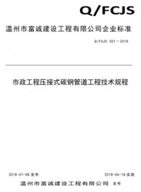 市政工程壓接式碳鋼管道工程技術規(guī)程 Q_F城建S 001-2018