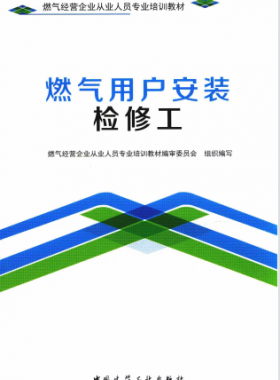 燃氣用戶安裝檢修工 燃氣經營企業(yè)從業(yè)人員專業(yè)培訓教材