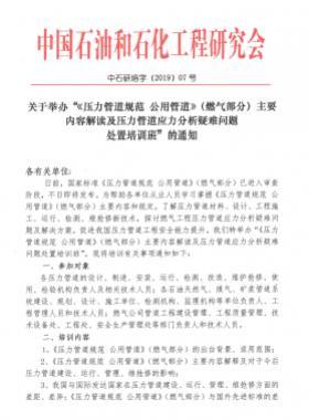 《壓力管道規(guī)范 公用管道》（燃?xì)獠糠郑┲饕獌?nèi)容解讀及壓力管道應(yīng)力分析疑難問(wèn)題 處置培訓(xùn)班