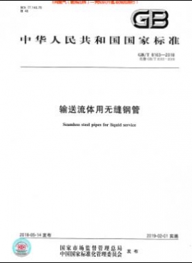 《輸送流體用無縫鋼管》國標(biāo)/T 8163-2018