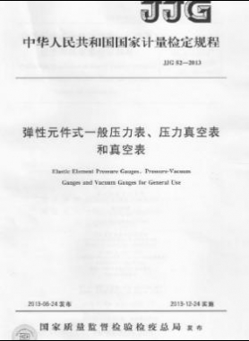 彈性元件式一般壓力表、壓力真空表和真空表檢定規(guī)程 檢定規(guī)程 52-2013
