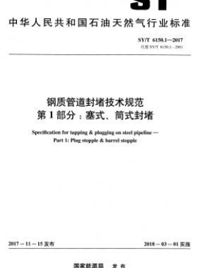 鋼質(zhì)管道封堵技術(shù)規(guī)范 第1部分：塞式、筒式封堵石油天然氣標(biāo)準(zhǔn)/T 6150.1-2017