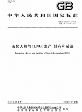 液化天然氣（LNG）生產(chǎn)、儲存和裝運國標∕T 20368-2021