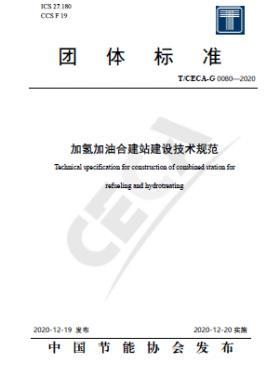 加氫加油合建站建設技術規(guī)范 T∕CECA-G 0080-2020