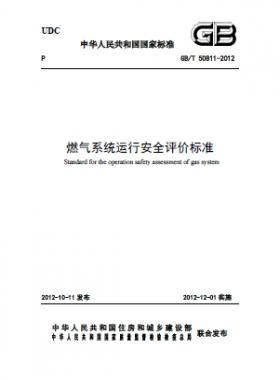 燃?xì)庀到y(tǒng),評價標(biāo)準(zhǔn)國標(biāo)/T 50811-2012