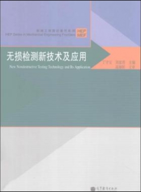 無損檢測新技術(shù)及應(yīng)用  [丁守寶，劉富君 主編] 2012年