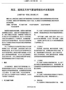 高壓、超高壓天然氣管道焊接技術(shù)發(fā)展趨勢