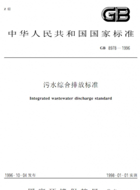 污水綜合排放標(biāo)準(zhǔn)國標(biāo) 8978-1996