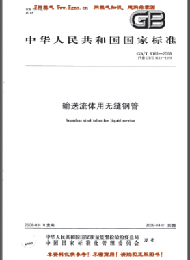 輸送流體用無縫鋼管國標/T 8163-2008(已廢止）