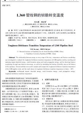 L360 管線(xiàn)鋼的韌脆轉(zhuǎn)變溫度
