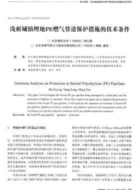 淺析城鎮(zhèn)埋地PE燃氣管道保護措施的技術(shù)條件