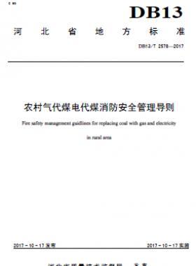 農村氣代煤電代煤消防安全管理導則DB13_T2578-2017