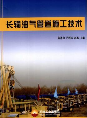 長輸油氣管道施工技術(shù)