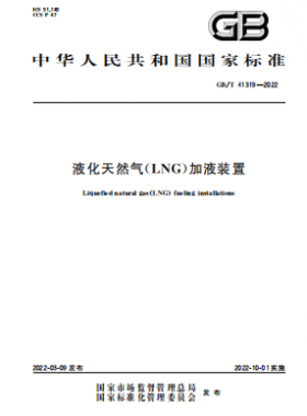 液化天然氣（LNG）加液裝置國標/T 41319-2022