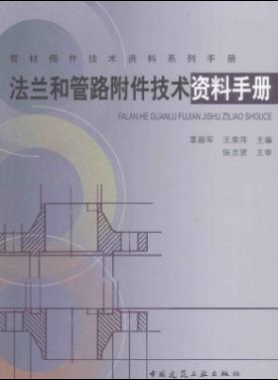 法蘭和管路附件技術(shù)資料手冊