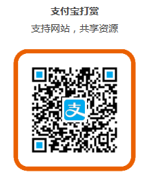 支付寶轉(zhuǎn)賬贊助